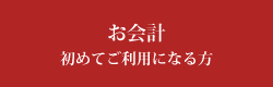 お会計初めてご利用になる方