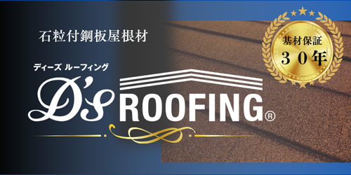 D's ROOFING ディース ルーフィング