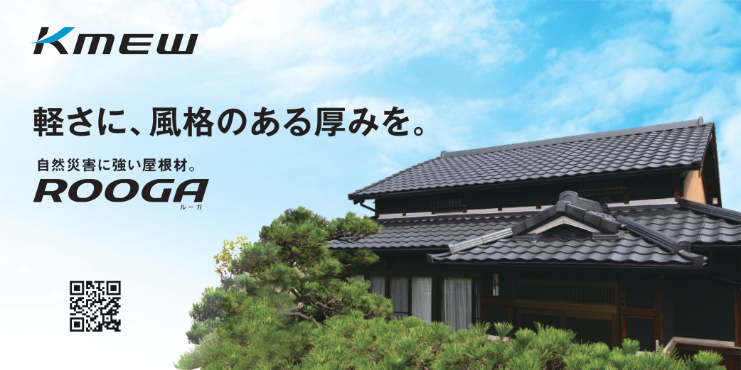 KMEW 軽さに風格がある厚みを。 自然災害に強い屋根剤 ROOGA