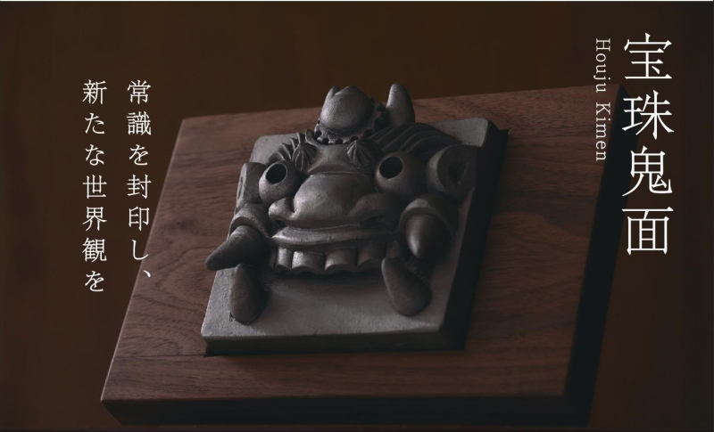 鬼瓦家守 H-01 宝珠鬼面(服部秋彦)