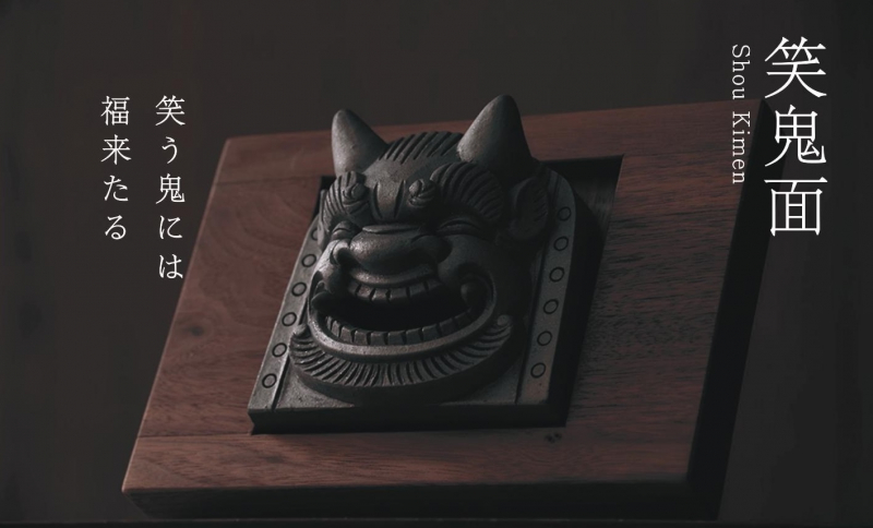 鬼瓦家守 I-01 笑鬼面(山下敦)