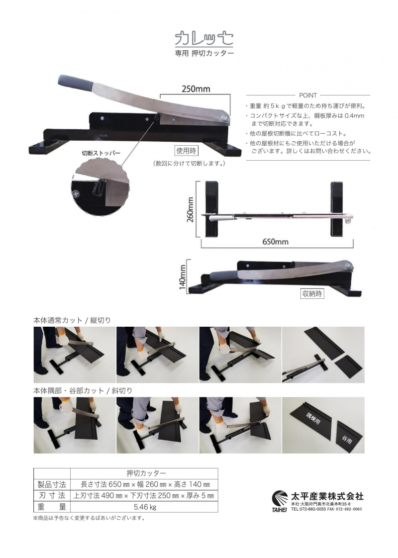 金属屋根材 押切カッター